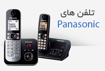 تلفن های Panasonic